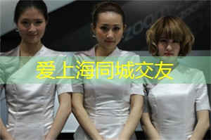 爱上海同城对对碰：二