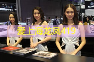 有料有趣又好看！上海最火爆的相亲现场报道！